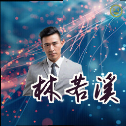 林若溪